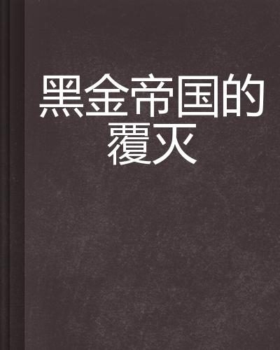 黑金帝国短剧在线观看免费，黑金帝国，免费在线观看短剧标题