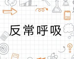 反常呼吸