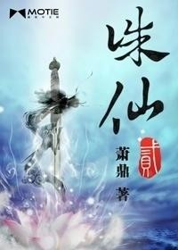 诛仙2小说海报