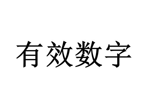 有效数字 分析工作中实际能够测量到的数字 搜狗百科