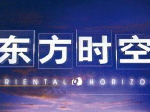 东方时空