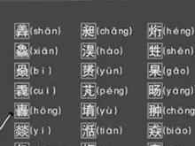 生僻字