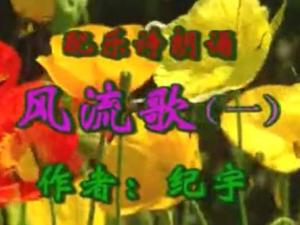 风流歌