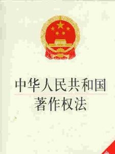 著作权法