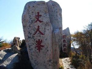 丈人峰