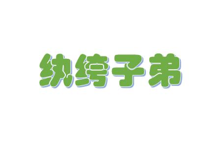 《用韵赋岁暮田家叹闻之者足以戒也:催科里正莫频频,望麦登场更浃旬