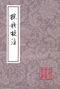 樵歌校注