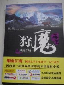 狩魔手记