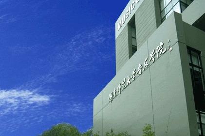 湖南师范大学音乐学院