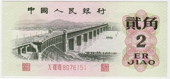 第三套人民币贰角券上的武汉长江大桥图案