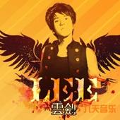 李云剑