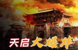 天启大爆炸