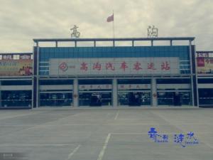 高沟汽车客运站