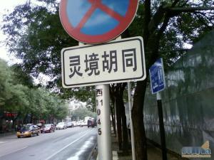灵境胡同
