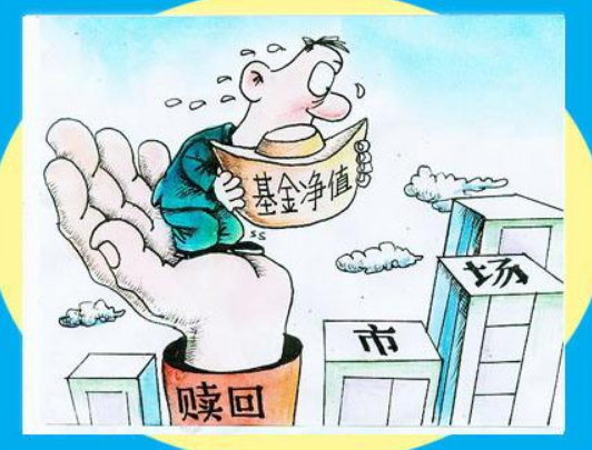 基金赎回