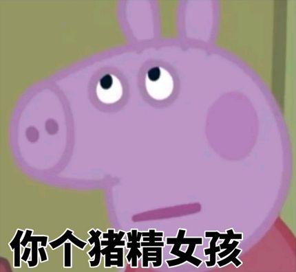 猪精女孩