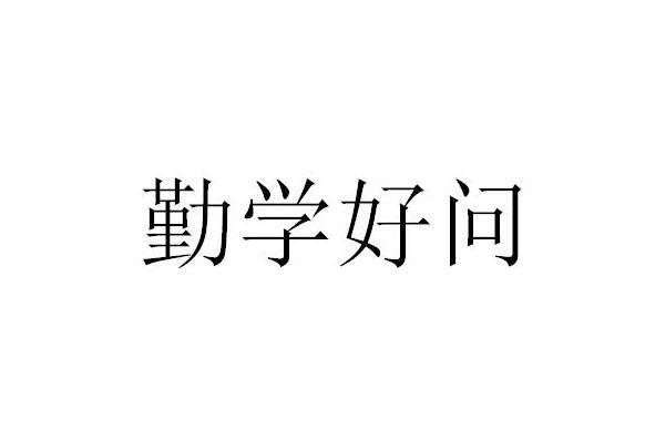 勤学好问 搜狗百科 勤学好问 搜狗百科