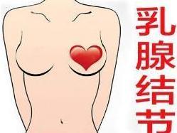 乳腺结节