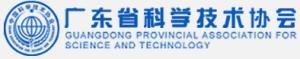 广东省科学技术协会