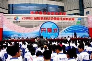 2008全国科技周活动