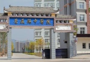 中医院