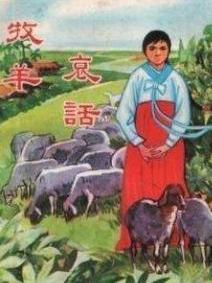 牧羊哀话