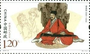 《中国古代文学家》邮票之一：汤显祖