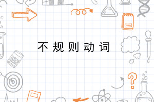 什么是动词加动词变化 300