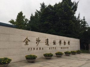 成都金沙遗址博物馆