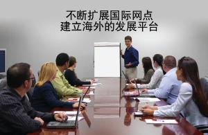 发展海外市场