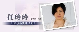 邵美琪 饰 任玲玲