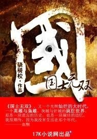 《国士无双》封面