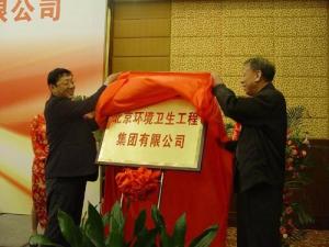 北京环境卫生工程集团有限公司成立