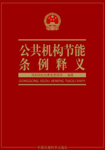 公共机构节能条例