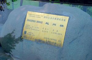 “国际土木工程历史古迹”纪念碑