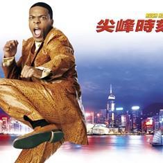 尖峰时刻2