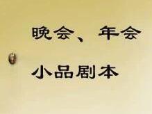 小品剧本
