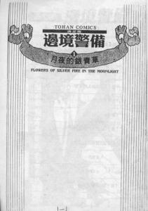 紫堂恭子作品《边境警备》