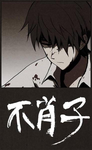 《不肖子》是由韩国漫画家黄英灿(译音)跟小说