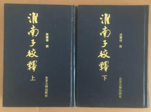 淮南子校释