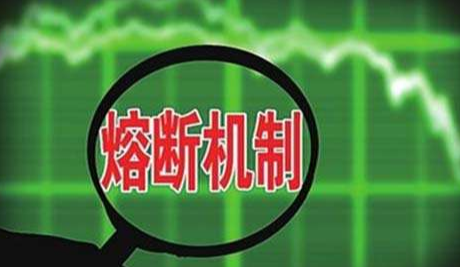 熔断机制