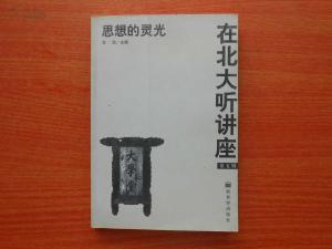 思想的灵光《在北大听讲座》书籍