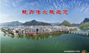 魅力修水