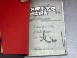 开膛手杰克结案报告