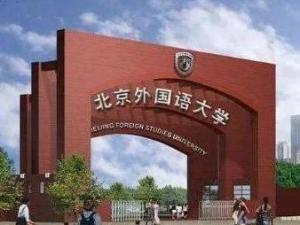 北京外国语大学