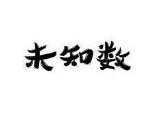 未知数