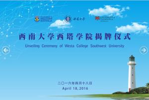 西南大学西塔学院揭牌仪式