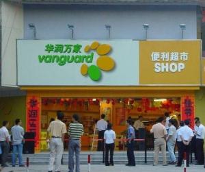 华润万家超级市场