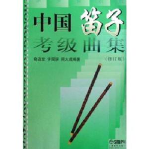 中国笛子考级曲集 搜狗百科 中国笛子考级曲集 搜狗百科
