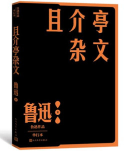 且介亭杂文